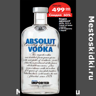 Акция - Водка ABSOLUT 40%,