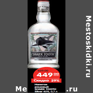 Акция - Напиток ромовый SHARK TOOTH Silver 40%,