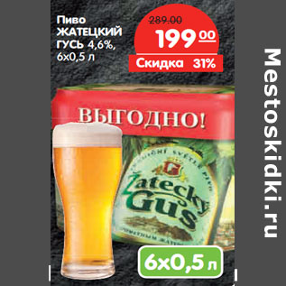 Акция - Пиво ЖАТЕЦКИЙ ГУСЬ 4,6%,