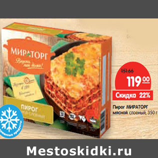 Акция - Пирог МИРАТОРГ мясной слоеный