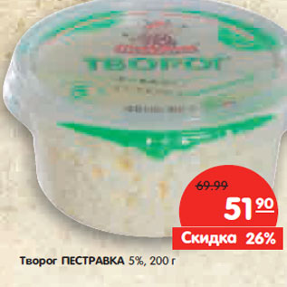 Акция - Творог ПЕСТРАВКА 5%,