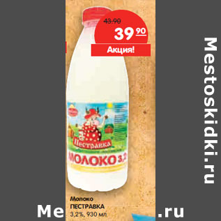 Акция - Молоко ПЕСТРАВКА 3,2%,