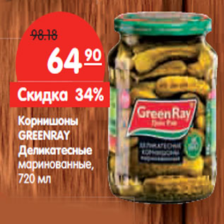 Акция - Корнишоны GREENRAY