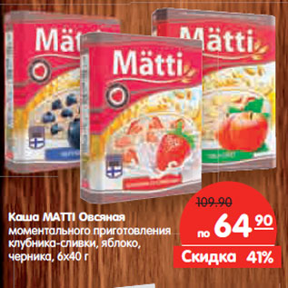 Акция - Каша MATTI