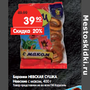 Акция - Баранки НЕВСКАЯ СУШКА