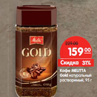 Акция - Кофе MELITTA Gold натуральный растворимый