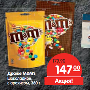 Акция - Драже m&m