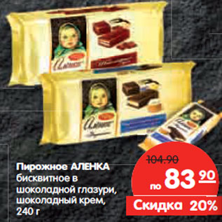 Акция - Пирожное АЛЕНКА