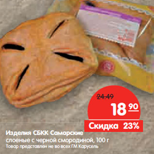 Акция - Изделия СБКК Самарские