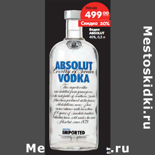 Акция - Водка ABSOLUT 40%,