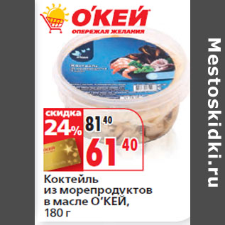 Акция - Коктейль из морепродуктов О’КЕЙ