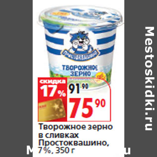 Акция - Творожное зерно в сливках Простоквашино, 7%,