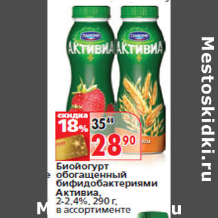 Акция - Биойогурт Активиа,