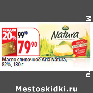 Акция - Масло сливочное Arla Natura, 82%,