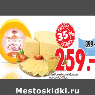 Акция - Сыр Российский Молком молодой 50%