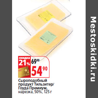 Акция - Сыроподобный продукт