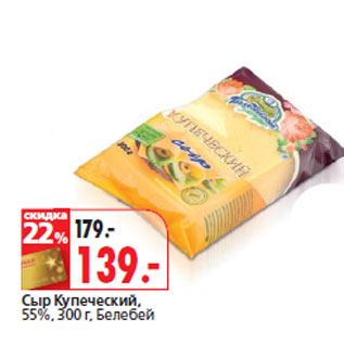 Акция - Сыр Купеческий, 55%, Белебей