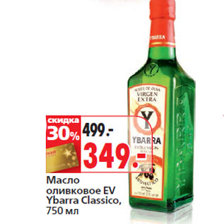 Акция - Масло оливковое EV Ybarra Classico
