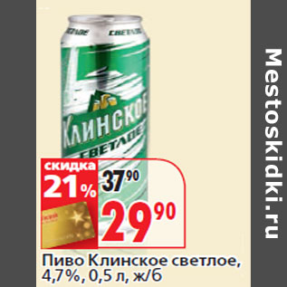 Акция - Пиво Клинское светлое, 4,7%,