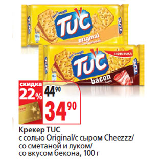 Акция - Крекер TUC