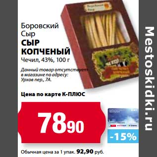 Акция - Сыр Копченый Чечил, 43%, Боровский Сыр