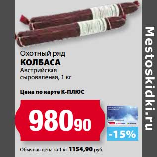 Акция - Колбаса Австрийская сыровяленая, Охотный ряд