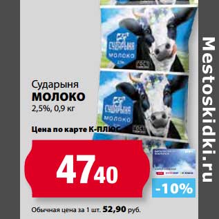 Акция - Молоко 2,5%, Сударыня