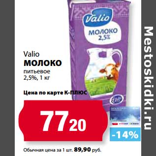 Акция - Молоко питьевое 2,5%, Valio