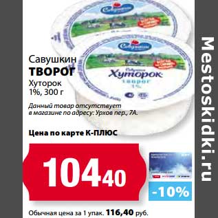 Акция - Творог Хуторок 1%, Савушкин