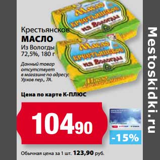 Акция - Масло из Вологды 72,5%, Крестьянское