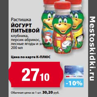 Акция - Йогурт питьевой клубника, персик-абрикос, лесные ягоды и злаки, Растишка