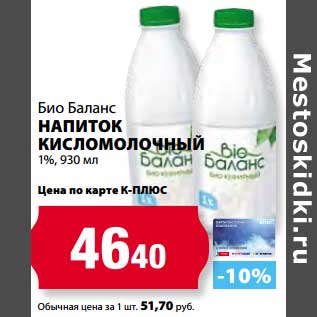 Акция - Напиток кисломолочный 1%, Био Баланс