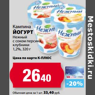 Акция - Йогурт Нежный с соком персика, клубники 1,2%, Кампина