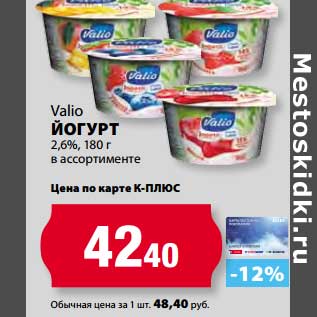 Акция - Йогурт 2,6%, Valio