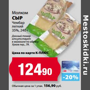 Акция - Сыр Чембар легкий 35%, Молком