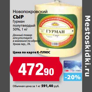 Акция - Сыр Новопокровский Гурман полутвердый 50%