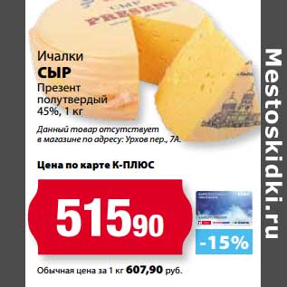 Акция - Сыр Ичалки Презент полутвердый 45%