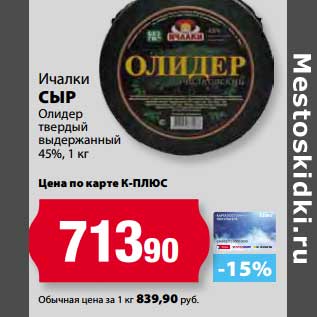 Акция - Сыр Ичалки Олидер твердый выдержанный 45%