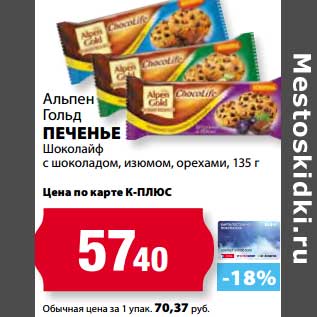 Акция - Печенье Шоколайф с шоколадом, изюмом, орехами, Альпен Гольд