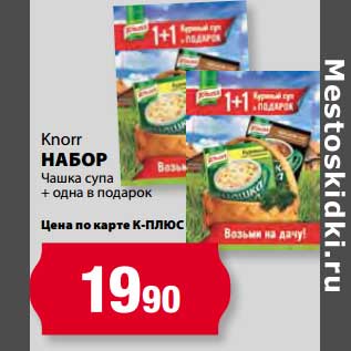 Акция - Набор Чашка супа + одна в подарок, Knorr