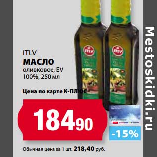 Акция - Масло оливковое, EV 100%, ITLV