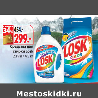 Акция - Средство для стирки Losk