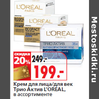 Акция - Крем для лица/для век Трио Актив L’OREAL