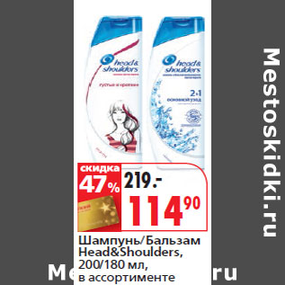 Акция - Шампунь/Бальзам Head&Shoulders,