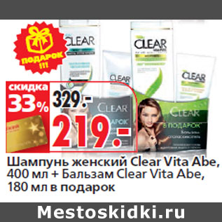 Акция - Шампунь женский Clear Vita Abe,