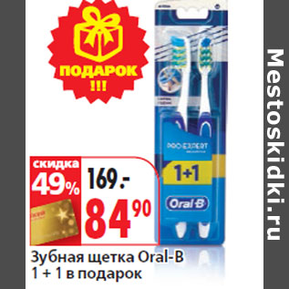 Акция - Зубная щетка Oral-B