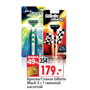 Акция - Бритва/Станок Gillette Mach 3