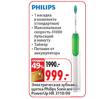 Акция - Электрическая зубная щетка Philips Sonicare PowerUp HX 3110/00