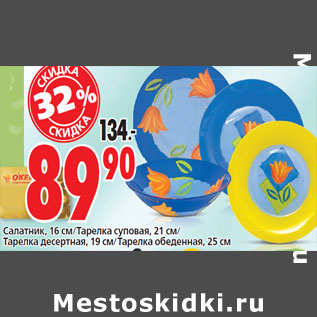 Акция - Салатник,Тарелка