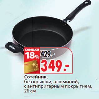 Акция - Сотейник, без крышки, алюминий,